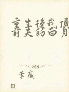 重生后我顶替了前夫的白月光结局