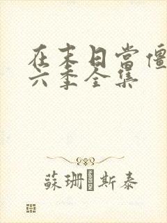 在末日当僵尸第六季全集