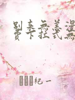 别来无恙漫画免费下拉式无敌漫画