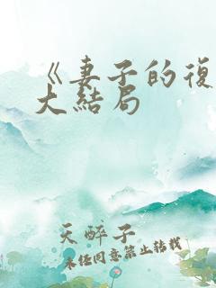 《妻子的复仇》大结局