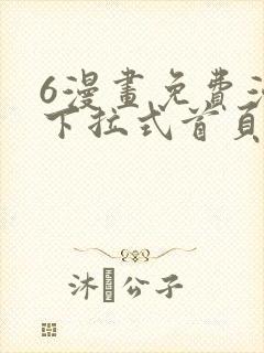 6漫画免费漫画下拉式首页