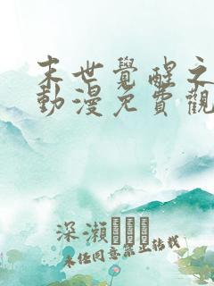 末世觉醒之入侵动漫免费观看全集