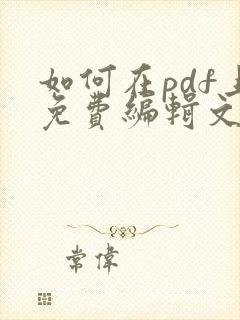 如何在pdf上免费编辑文字