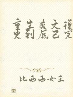 重生爽文复仇一更到底己完结