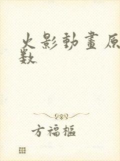 火影动画原创集数