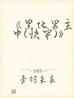 《黑化男主拯救中(快穿)》
