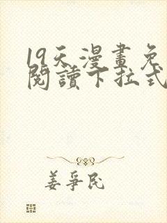 19天漫画免费阅读下拉式六漫画古风