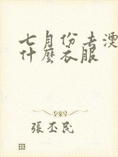 七月份去澳门穿什么衣服