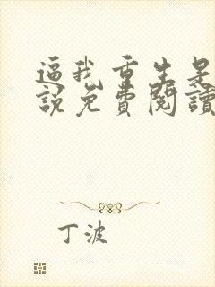 逼我重生是吧小说免费阅读