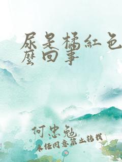 尿是橘红色的怎么回事