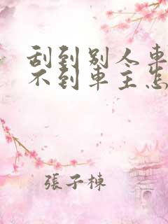 刮到别人车联系不到车主怎么办