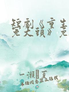 短剧《重生不当冤大头》免费观看