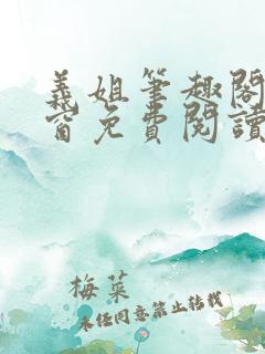 义姐笔趣阁无弹窗免费阅读