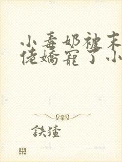 小毒奶被末世大佬娇宠了小说