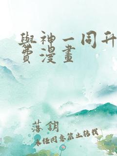 与神一同升级免费漫画