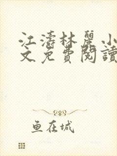 江涛林丽小说全文免费阅读最新章节