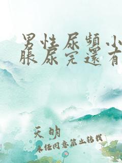 男性尿频小腹坠胀尿完还有尿意