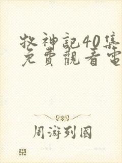 牧神记40集全免费观看电视剧播放