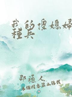 我的傻媳妇是特种兵