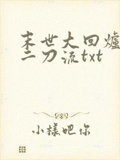 末世大回炉二十二刀流txt
