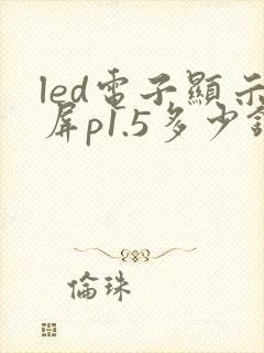 led电子显示屏p1.5多少钱一平