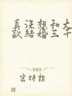 真没想和大佬协议结婚三千风雪