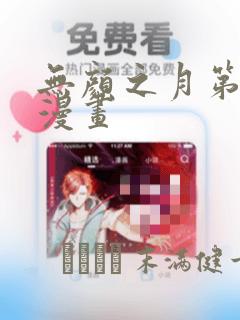 无颜之月第一季漫画：结局+番外