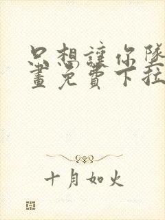 只想让你坠落漫画免费下拉式漫画