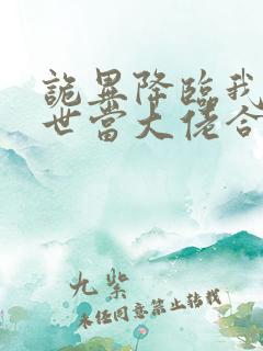 诡异降临我在末世当大佬合集