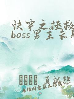 快穿之拯救黑化boss男主未删减