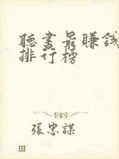 听书最赚钱软件排行榜