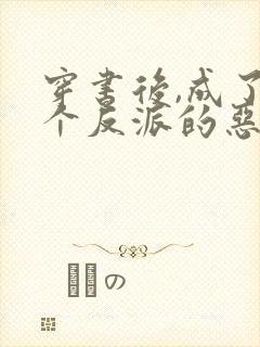 穿书后,成了五个反派的恶毒后娘喵小玖