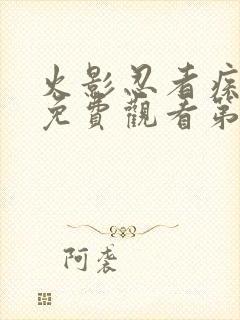 火影忍者疾风传免费观看第720集