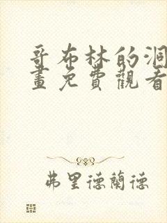 哥布林的洞窟动画免费观看全集