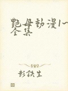 艳母动漫1~6全集
