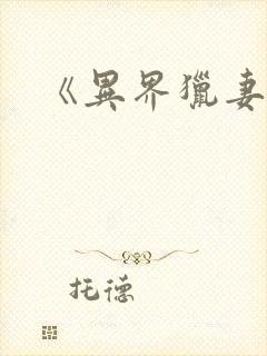 《异界猎妻人》