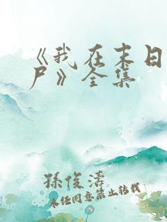 《我在末日当僵尸》全集