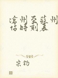 沧州至苏州火车站时刻表