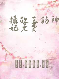 摄政王的神医狂妃免费