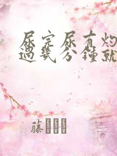 尿完尿有灼烧感过几分钟就好了