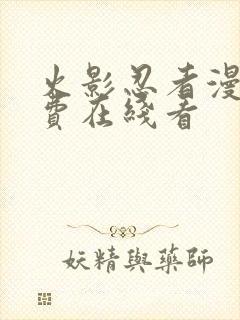 火影忍者漫画免费在线看