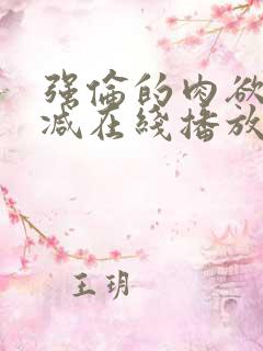 强伦的肉欲未删减在线播放