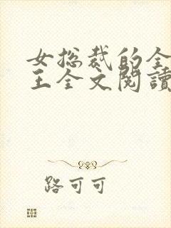 女总裁的全能兵王全文阅读全文