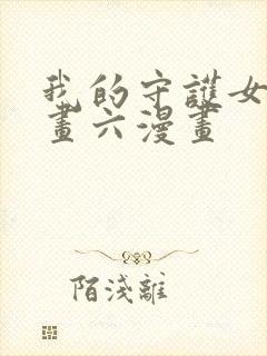 我的守护女友漫画六漫画