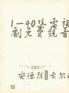 1—40集电视剧免费观看在线观看