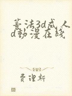 蒂法3d成人3d动漫在线