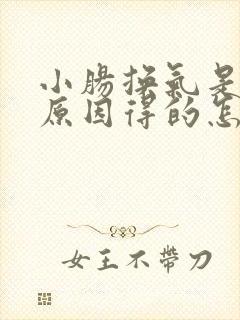 小肠换气是什么原因得的怎么治疗