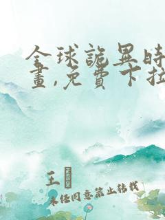 全球诡异时代漫画,免费下拉式