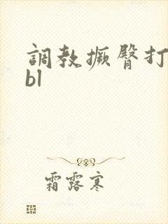 调教撅臀打屁股bl