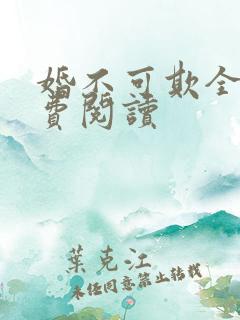 婚不可欺全文免费阅读